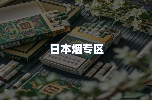 日本烟专区